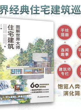 正版包邮图解世界大师住宅建筑