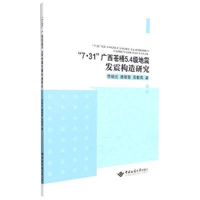 7·31广西苍梧5.4级地震发震构造研究李细光 自然科学书籍
