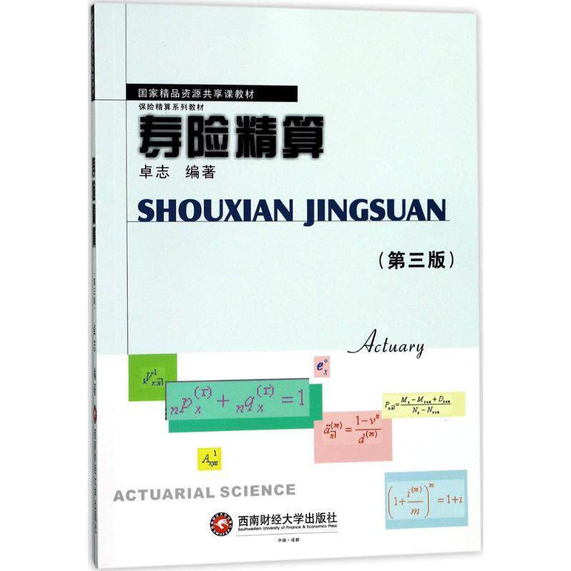 寿险精算卓志人寿保险计算方法教材经济书籍