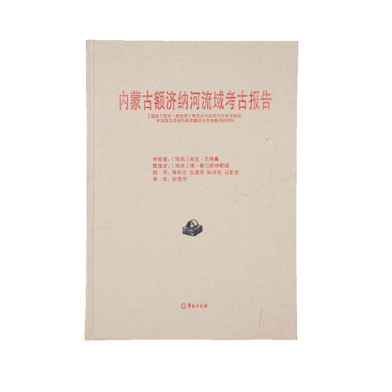 内蒙古额济纳河流域考古报告:(瑞典)斯文·赫定博士率领的中瑞联合科学考察团中国西北诸省科学考察报告弗克·贝格曼考察 历史书籍