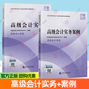 现货【官方教材】2026年高级会计实务教材+案例演练解析 高级会计师高级职称资格考试资料书籍 题库试题真题模拟试卷指南备考2027