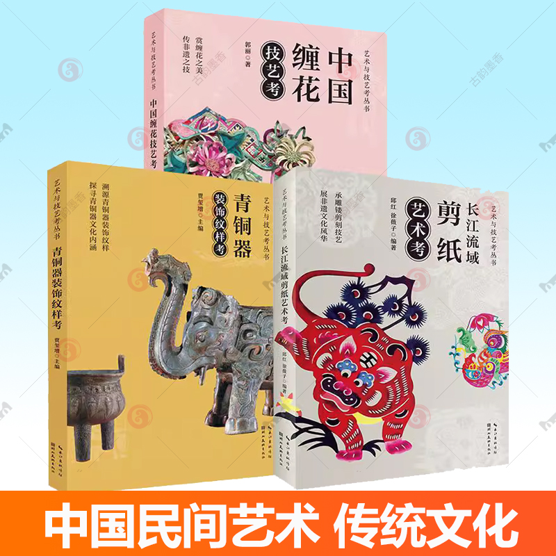 3册长江流域剪纸艺术考 邱红 徐薇子+中国缠花技艺考 郭丽+青铜器装饰纹样考 贾玺增中国民间艺术剪纸书籍传统民间图样图案素材