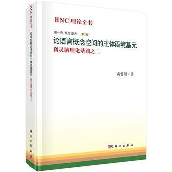HNC理论全书:图灵脑理论基础之二:一卷:册:概念基元:论语言概念空间的主体语境基元黄曾阳 自然科学书籍