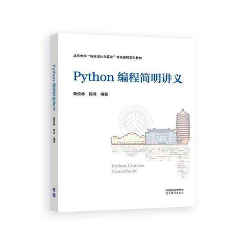 Python编程简明讲义 陆俊林   图书书籍高等教育出版社