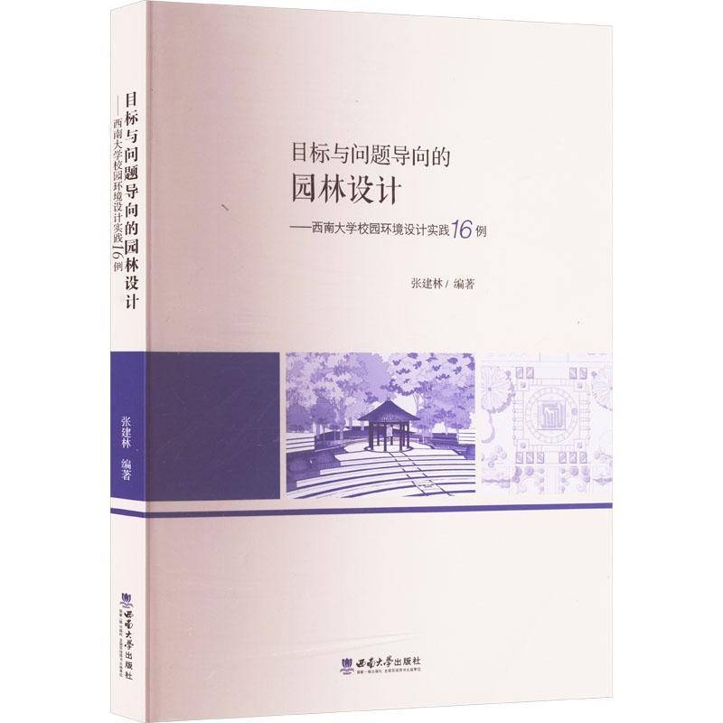目标与问题导向的园林设计:西南大学校园环境设计实践16例张建林 建筑书籍