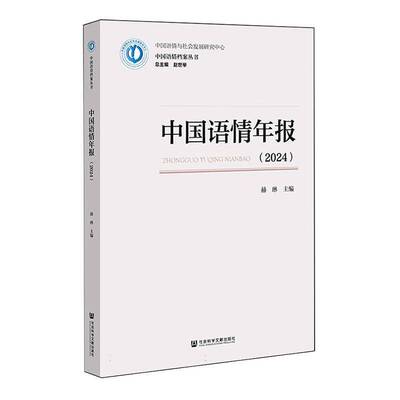 中国语情年报:2024赫琳 社会科学书籍