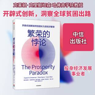 繁荣的悖论:开辟式创新如何创造长久的经济繁荣克莱顿·克里森 经济书籍
