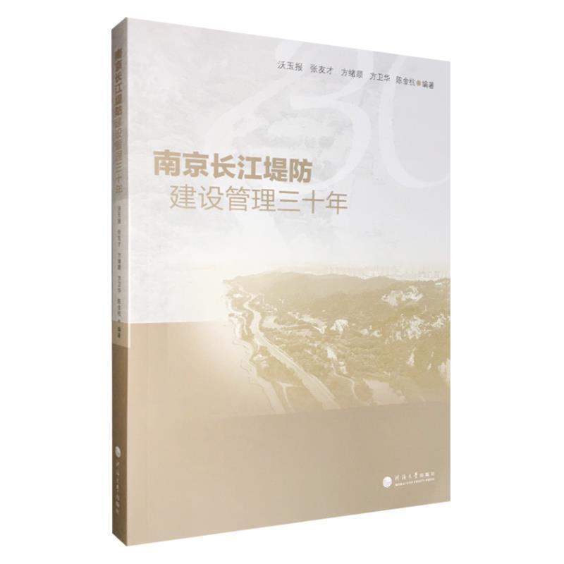 南京长江堤防建设管理三十年沃玉报长江堤防管理南京工业技术书籍