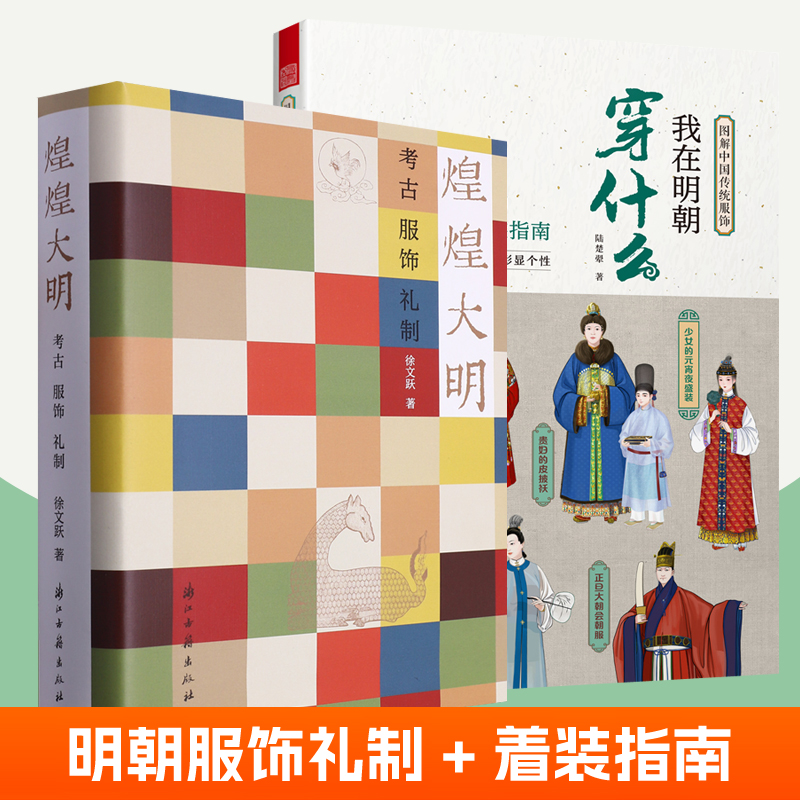 煌煌大明：考古服饰礼制 中国明代文物考古 明代衣冠实物研究样本制式礼法俗书古代传统服饰国风古风汉服设计制作影视造型参考书籍