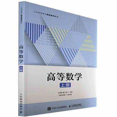 现货正版高等数学.上册王翠芳自然科学畅销书图书籍人民邮电出版社9787115597908
