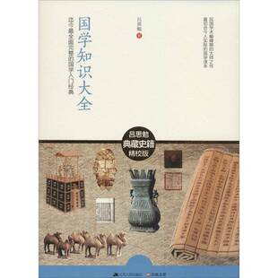 国学知识大全吕思勉国学基本知识文化书籍