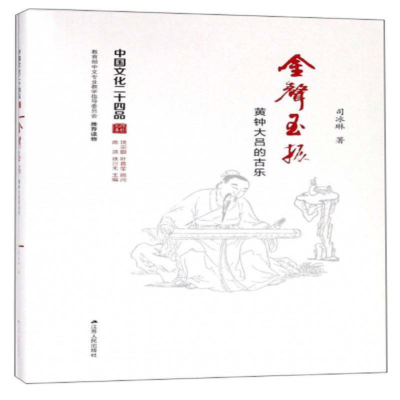 金声玉振:黄钟大吕的古乐司冰琳 艺术书籍图片