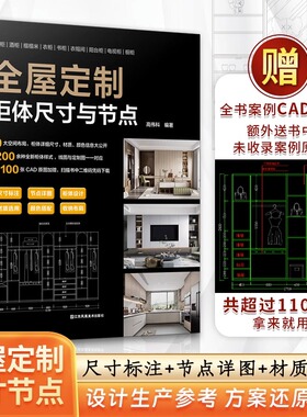 全屋定制 柜体尺寸与节点 9大空间布局200+柜体样式1100张CAD原图赠平面图立面图结构图效果图与节点图全屋定制衣柜设计效果图
