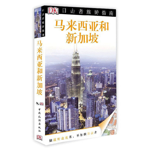 正版包邮 DK目击者旅游指南 马来西亚和新加坡 旅游历史文化书 自助游 旅游攻略书籍 风景美食地图指南柬埔寨和老挝越南柬埔寨吴哥