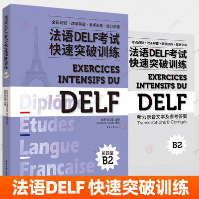法语DELF考试快速突破训练B2附听力录音文本参考答案 法语水平考试习题集全真模拟练习法语自学入门教材口语法语考试参考资料书籍