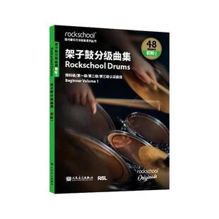 架子鼓曲集 初级1 英国ROCKSCHOOL原创 英国RSL资质奖励有限公司 第六集第七级第八级认证曲目 人民音乐出版社