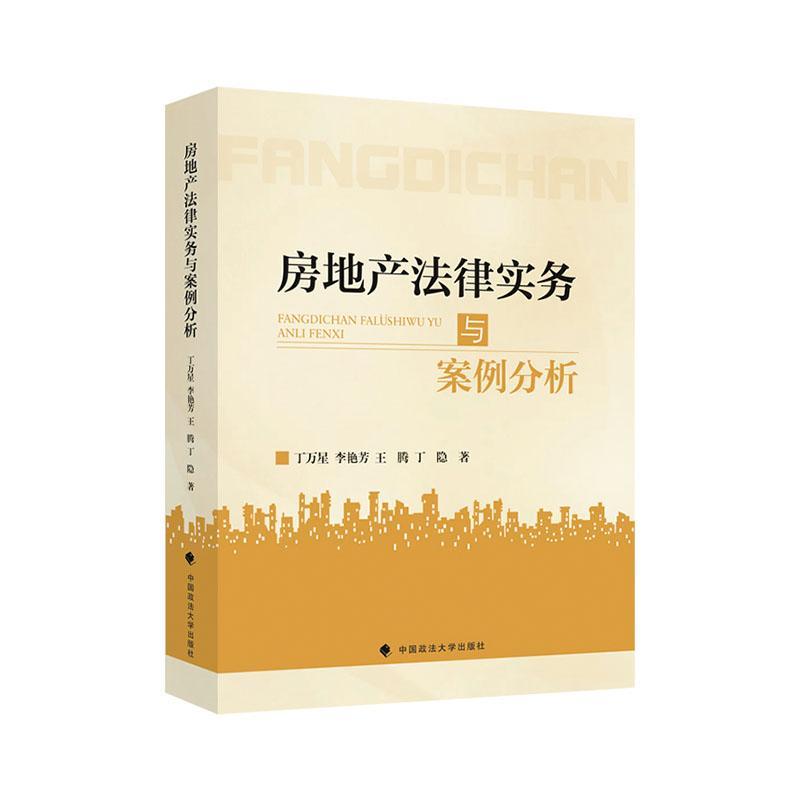 房地产法律实务与案例分析丁万星 法律书籍
