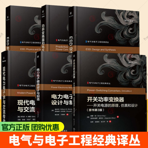 任选】电气与电子工程经典 功率变换器和电气传动的预测控制 ESD设计与综合ESD物理与器件现代电力电子学与交流传动开关功率变换器