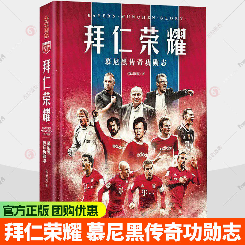 拜仁荣耀 慕尼黑传奇功勋志 俱乐部球队 足球员球星联赛体利物浦切尔西曼彻斯特城国际米兰实体书 金城出版社