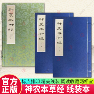 神农本草经 线装本 清 孙星衍 孙冯翼辑 本草学之源 中医必读经典 标点排印 精美线装 阅读收藏两相宜图书籍 中华书局