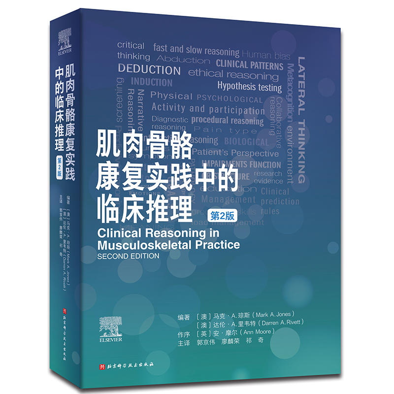 正版包邮 肌肉骨骼康复实践中的临床推理 马克·A.琼斯,达伦·A.里韦特 著 医学卫生书籍临床医学书疼痛科学临床预测规则临床病例