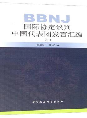 BBNJ协定谈判中国代表团发言汇编:一郑苗壮等 自然科学书籍