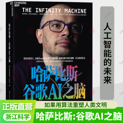 哈萨比斯 谷歌AI之脑DeepMind掌门人德米斯哈萨比斯授权传记科技商业个人成长书籍AI科技史与商业战略读物书籍