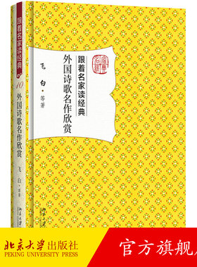 外国诗歌名作欣赏 跟着名家读经典莎士比亚拜伦叶芝波德莱尔普希金莱蒙托夫艾略特爱默生泰戈尔歌德外国诗歌文学赏析普及读物