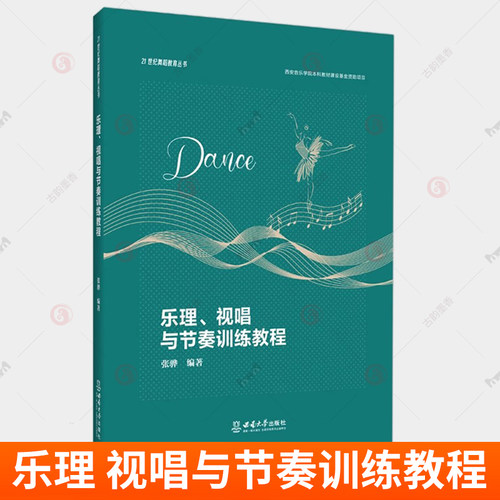 乐理 视唱与节奏训练教程 张晔编著 21世纪舞蹈教育丛书 西南大学出版社 9787569724905 书籍