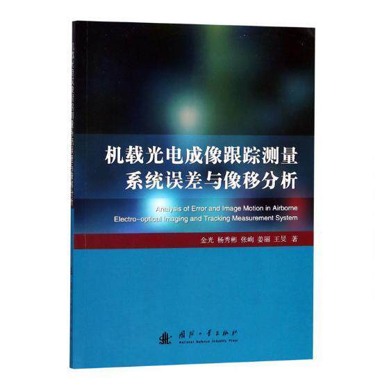 正版 机载光电成像跟踪测量系统误差与像移分析金光机载电子设备光电跟踪系统系统误 工业技术书籍怎么看?
