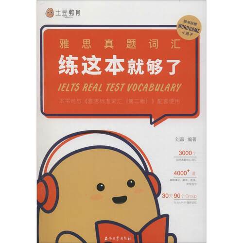 正版 雅思真题词汇 练这本够了刘薇英语词汇水平考试自学参考资料 外语书籍