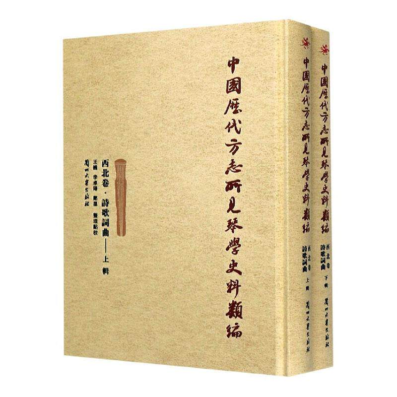 中国历代方志所见琴学史料类编:西北卷:诗歌词曲(全2册)王巍古琴音乐史史料西北地区古代艺术书籍