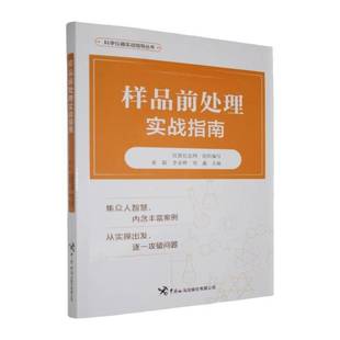 样品前处理实战指南书仪器信息网自然科学书籍样品分解 样品分离 样品净化与富集 自动化前处理技术 环境样品前处理技术地质样品前