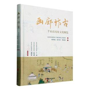 画廊访古:千家店历史文化概览杨程斌 历史书籍