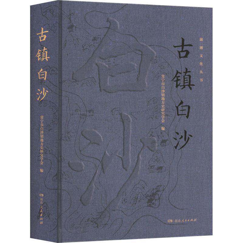 古镇白沙常宁市白沙镇地方史研究学会 旅游地图书籍