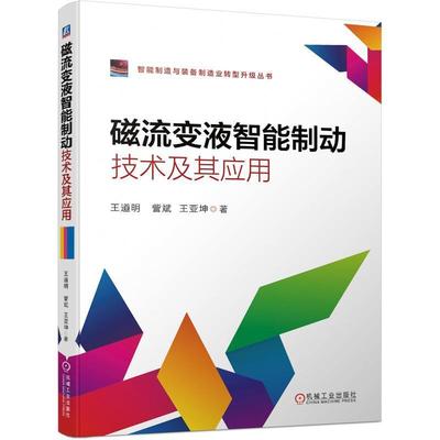 现货正版磁流变液智能制动技术及其应用王道明工业技术畅销书图书籍机械工业出版社9787111688556