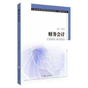 财务会计 车继成, 主编 9787567255067 苏州大学出版社