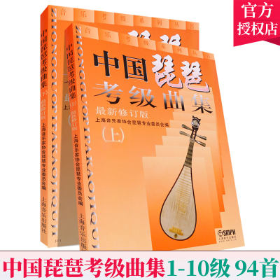 中国琵琶考级曲集 上下册 修订版 琵琶考级曲集 1-10级 琵琶考级教材上海音乐出版社 琵琶曲谱乐谱曲集练习曲琵琶演奏法 琵琶书