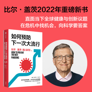比尔盖茨著 谈技术与投资创新 大流行病中信出版 包邮 全球健康 如何预防下一次大流行 传染病预防与控制 正版 公共卫生与全球健康