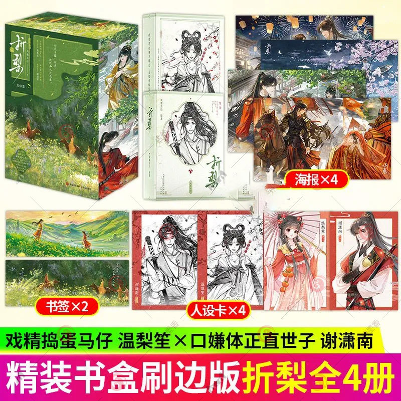 刷边+书盒】折梨 完结篇 风歌且行著 重生后我成了反贼的马仔 郡守千金温梨笙x世子殿下谢潇南欢喜冤家终成眷属青春古言小说实体书