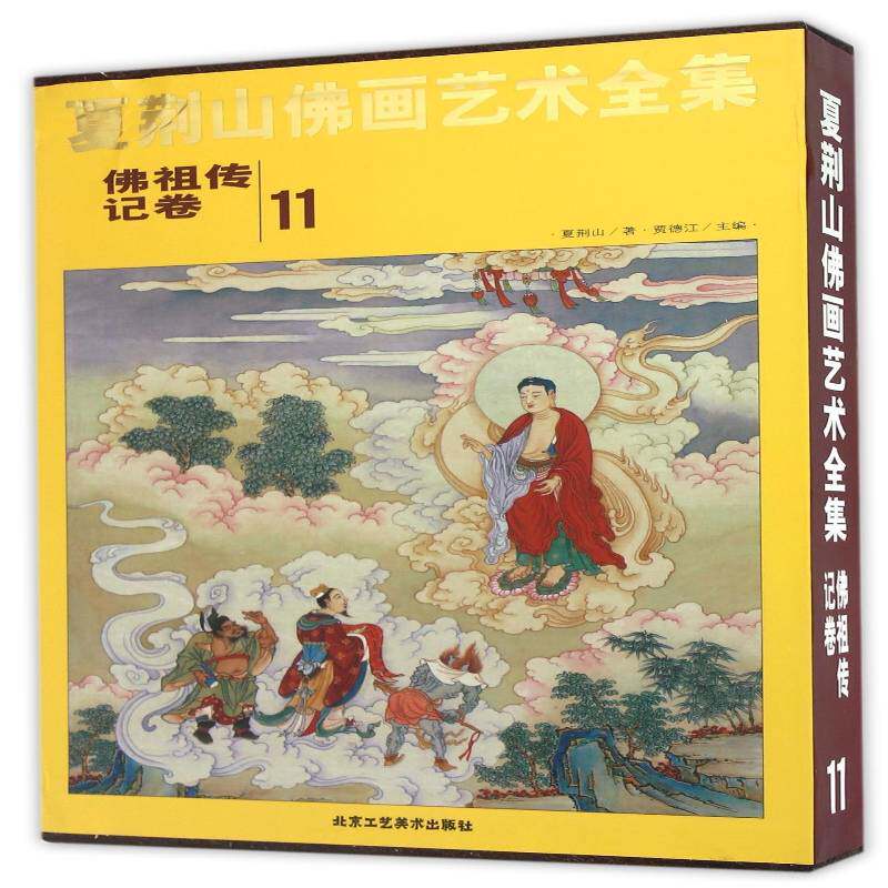 夏荆山画艺术全集:11:传记卷贾德江像中国画人物画作品集中国现代传记书籍
