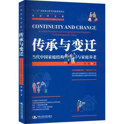 传承与变迁：当代中国家庭结构与家庭养老：of family structure and intergenerational supports in contempo许琪 生活休闲书籍