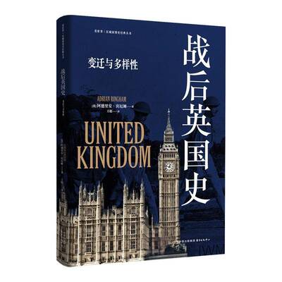 战后英国史:变迁与多样性阿德里安·宾厄姆 历史书籍