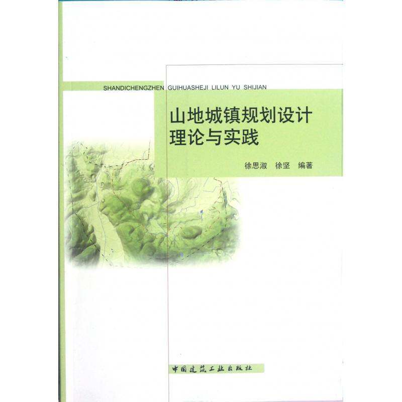 山地城镇规划设计理论与实践徐思淑山地城镇城市规划建筑书籍