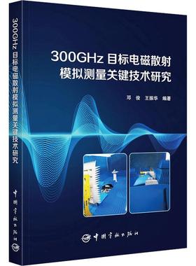 300GHz目标电磁散射模拟测量关键技术研究 邓俊   工业技术书籍