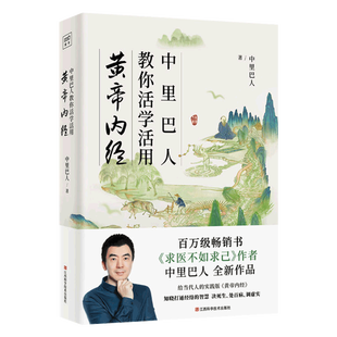 中里巴人教你活学活用黄帝内经 求医不如求己作者 养生智慧经络人体经络穴位按摩大全图解家庭医生保健推拿调理 中医养生书籍大全