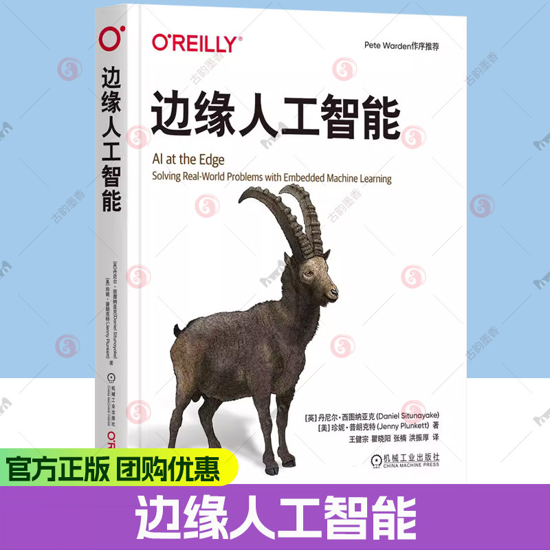 边缘人工智能 丹尼尔 西图纳亚克 王健宗 人工智能 机器学习 边缘人工智能设计模式 人工智能技术书籍9787111777168机械工业出版