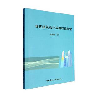 现代建筑设计基础理论探索张海康 建筑书籍