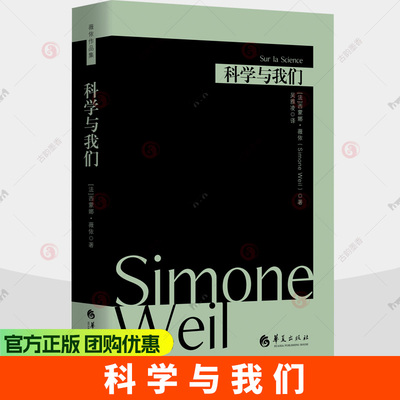 科学与我们 西蒙娜·薇依(Simone Weil)著 图书书籍 9787522210162 华夏出版社