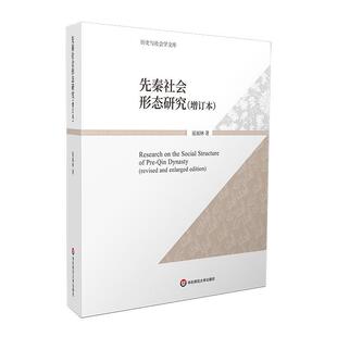 正版 先秦社会形态研究:::晁福林  文学书籍
